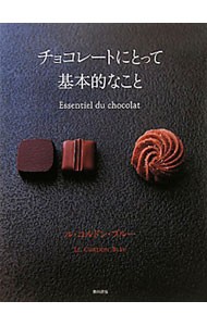 チョコレートにとって基本的なこと ル・コルドン・ブルー／著の商品画像