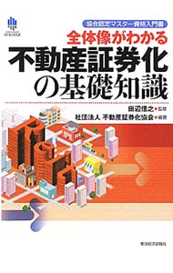 全体像がわかる不動産証券化の基礎知識（協会認定マスター資格入門書）