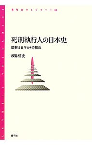 死刑執行人の日本史　歴史社会学からの接近 （青弓社ライブラリー　６６） 櫻井悟史／著の商品画像