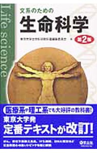 文系のための生命科学 （第２版） 東京大学生命科学教科書編集委員会／編の商品画像