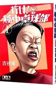 行け！稲中卓球部　１ （講談社漫画文庫　ふ７－１） 古谷実／著の商品画像