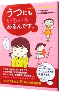 うつにもいろいろあるんです。 （オレンジページムック） 細川貂々／マンガ　牧野真理子／監修の商品画像