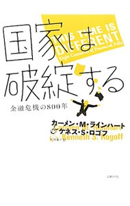 国家は破綻する　金融危機の８００年 カーメン・Ｍ・ラインハート／著　ケネス・Ｓ・ロゴフ／著　村井章子／訳の商品画像