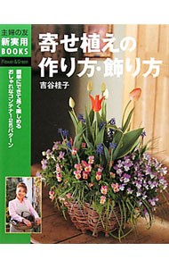 寄せ植えの作り方・飾り方　簡単にできて長く楽しめるおしゃれなコンテナ１２５パターン （主婦の友新実用ＢＯＯＫＳ　Ｆｌｏｗｅｒ＆Ｇｒｅｅｎ） 吉谷桂子／著の商品画像