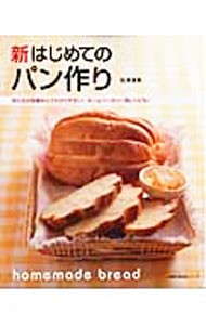 新はじめてのパン作り　わかりやすい！ホームベーカリー用レシピも掲載！ （主婦の友生活シリーズ） 石澤清美／〔著〕の商品画像