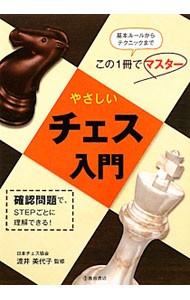 やさしいチェス入門　基本ルールからテクニックまでこの１冊でマスター　確認問題で、ＳＴＥＰごとに理解できる！ 渡井美代子／監修の商品画像