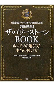 ザ・パワーストーンＢＯＯＫ　ホンモノの選び方・本当の使い方 （増補新版） 塚田眞弘／著　国際・パワーストーン協会／監修の商品画像