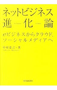 ネットビジネス進化論　ｅビジネスからクラウド，ソーシャルメディアへ 中村忠之／著の商品画像