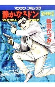 静かなるドン　ＹＡＫＵＺＡ　ＳＩＤＥ　ＳＴＯＲＹ　第９９巻 （マンサンコミックス） 新田たつお／著の商品画像