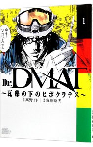 Ｄｒ．ＤＭＡＴ　瓦礫の下のヒポクラテス　１ （ジャンプ・コミックスデラックス） 高野洋／原作　菊地昭夫／漫画の商品画像