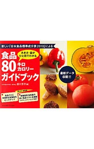 食品８０キロカロリーガイドブック　大きさ・量がひと目でわかる　新しい「日本食品標準成分表２０１０」による （大きさ・量がひと目でわかる） 香川芳子／編の商品画像