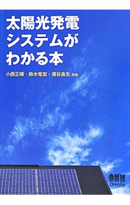 太陽光発電システムがわかる本 小西正暉／共著　鈴木竜宏／共著　蒲谷昌生／共著の商品画像