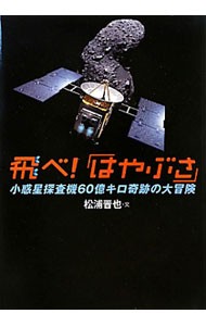 飛べ！「はやぶさ」　小惑星探査機６０億キロ奇跡の大冒険 （科学ノンフィクション） 松浦晋也／文の商品画像