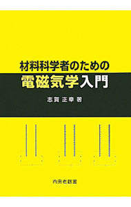 材料科学者のための電磁気学入門 志賀正幸／著の商品画像