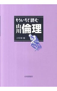 もういちど読む山川倫理 小寺聡／編の商品画像