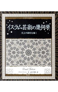 イスラム芸術の幾何学　天上の図形を描く （アルケミスト双書） ダウド・サットン／著　武井摩利／訳の商品画像