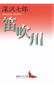 笛吹川 （講談社文芸文庫　ふＫ１） 深沢七郎／〔著〕の商品画像
