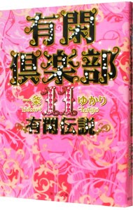 有閑倶楽部　１１ （集英社文庫　い３４－４１　コミック版） 一条ゆかり／著の商品画像