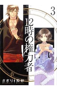 １２時の権力者　　　３ （Ｎｅｘｔ　ｃｏｍｉｃｓＦ　ミッシィコミッ） さぎり　和紗　著の商品画像