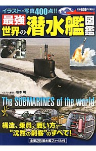 最強世界の潜水艦図鑑 坂本明／イラスト・解説の商品画像