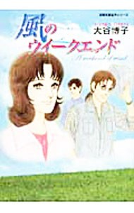 風のウイークエンド （双葉文庫　お－１９－１７　名作シリーズ） 大谷博子／著の商品画像