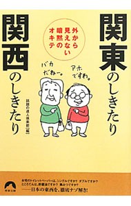 関東のしきたり関西のしきたり　外から見えない暗黙のオキテ （青春文庫　わ－２６） 話題の達人倶楽部／編の商品画像