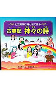 古事記神々の詩　七五調四行詩と絵で語る 湯川英男／〔訳〕著　田畑吉親／絵の商品画像