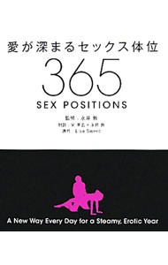 愛が深まるセックス体位３６５　Ａ　Ｎｅｗ　Ｗａｙ　Ｅｖｅｒｙ　Ｄａｙ　ｆｏｒ　ａ　Ｓｔｅａｍｙ，Ｅｒｏｔｉｃ　Ｙｅａｒ 永井敦／監修　宋美玄／対談　永井敦／対談　Ｌｉｓａ　Ｓｗｅｅｔ／原作　こいずみかおる／訳の商品画像