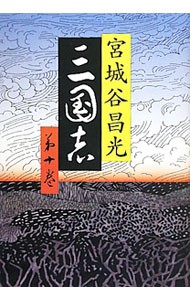 三国志　第１０巻 宮城谷昌光／著の商品画像