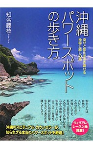 沖縄パワースポットの歩き方　幸せと変化を引き寄せる神秘と癒しの島 （幸せと変化を引き寄せる　神秘と癒しの島） 知名藤枝／著の商品画像