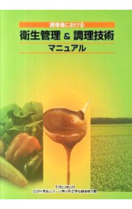 調理場における衛生管理＆調理技術マニュアル （調理場における） 文部科学省スポーツ青少年局学校健康教育課／〔編〕の商品画像