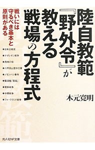 陸自教範『野外令』が教える戦場の方程式　戦いには守るべき基本と原則がある （光人社ＮＦ文庫　きＮ－７０２） 木元寛明／著の商品画像