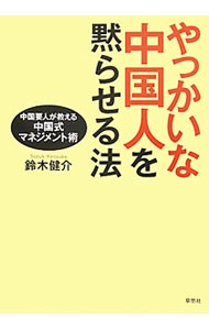 やっかいな中国人を黙らせる法　中国要人が教える中国式マネジメント術 鈴木健介／著の商品画像