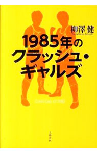 １９８５年のクラッシュ・ギャルズ 柳澤健／著の商品画像