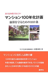 マンション１００年化計画　永く住み続けるヒント　価値を守るための１８か条 （永く住み続けるヒント） 小里洋行／著の商品画像