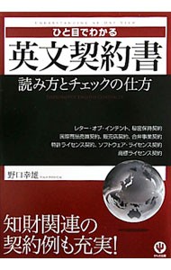 ひと目でわかる英文契約書　読み方とチェックの仕方 野口幸雄／著の商品画像