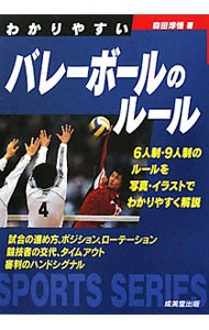 わかりやすいバレーボールのルール　〔２０１１〕 （ＳＰＯＲＴＳ　ＳＥＲＩＥＳ） 森田淳悟／著の商品画像