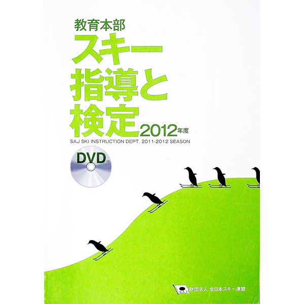 ＳＡＪ教育本部スキー指導と検定　２０１２年度 全日本スキー連盟教育本部／編著の商品画像