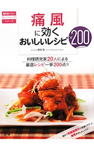 痛風に効くおいしいレシピ２００　料理研究家２０人による厳選レシピ一挙２００点！！ （毎日食べたいおいしいレシピシリーズ） 藤森新／医学監修の商品画像