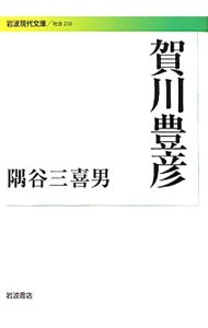 賀川豊彦 （岩波現代文庫　社会　２３０） 隅谷三喜男／著の商品画像