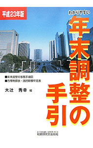 わかりやすい年末調整の手引　平成２３年版 大辻秀幸／編の商品画像