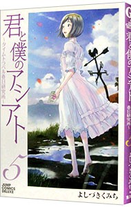 君と僕のアシアト～タイムトラベル春日　５ （ジャンプコミックスデラックス） よしづき　くみち　著の商品画像