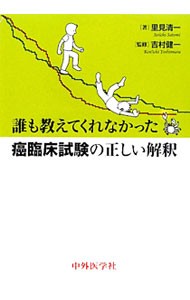 誰も教えてくれなかった癌臨床試験の正しい解釈 （誰も教えてくれなかった） 里見清一／著　吉村健一／監修の商品画像