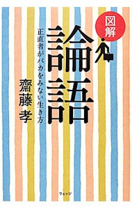 図解論語　正直者がバカをみない生き方 齋藤孝／著の商品画像