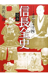 逆説の日本史　ビジュアル版　４ （ビジュアル版　逆説の日本史　　　４） 井沢元彦／著の商品画像