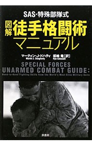 ＳＡＳ・特殊部隊式図解徒手格闘術マニュアル （ＳＡＳ・特殊部隊式） マーティン・Ｊ・ドハティ／著　坂崎竜／訳の商品画像