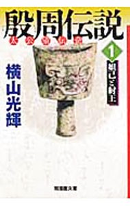 殷周伝説　太公望伝奇　１ （潮漫画文庫） 横山光輝／著の商品画像