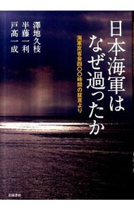 日本海軍はなぜ過ったか　海軍反省会四〇〇時間の証言より 澤地久枝／著　半藤一利／著　戸高一成／著の商品画像