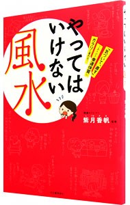 やってはいけない風水　「気づいて、直す」これだけで幸運体質にガラリと変わる！ （「気づいて、直す」これだけで幸運体質にガ） 紫月香帆／監修の商品画像