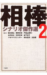 相棒シナリオ傑作選　２ 輿水泰弘／脚本　櫻井武晴／脚本　戸田山雅司／〔ほか〕脚本の商品画像